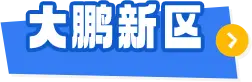大鹏