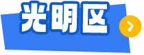 光明