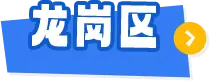 龙岗