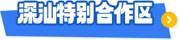 深汕