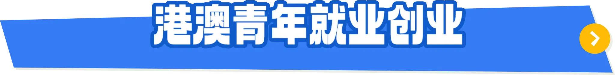 港澳人才