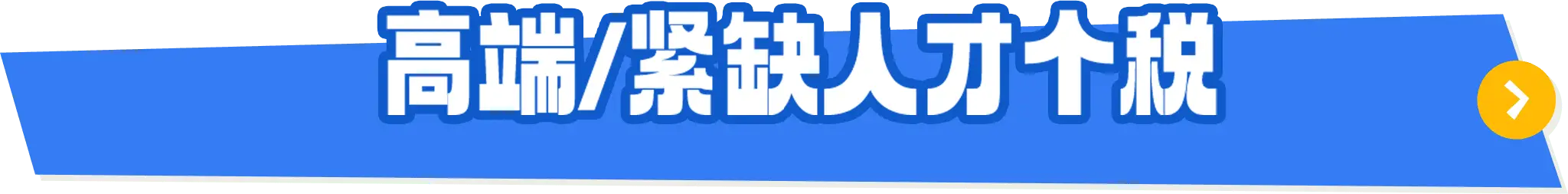 紧缺人才个税