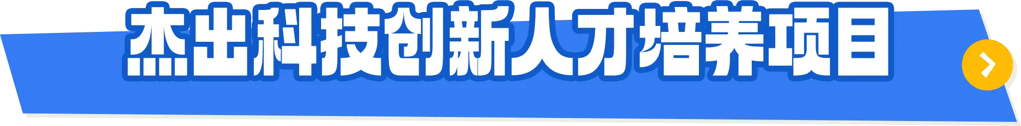 杰出人才