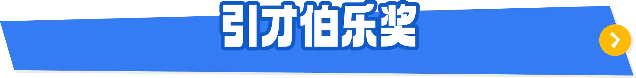 伯乐奖