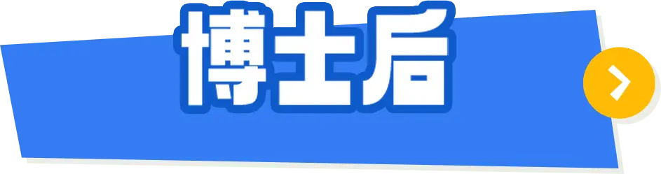 博士后