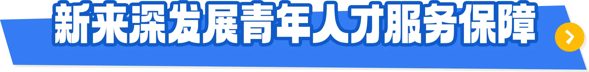 新来深发展青年人才